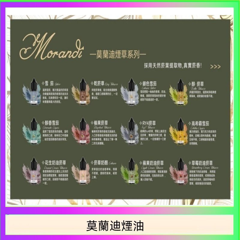 莫蘭迪煙油 純煙草口味媲美VGOD