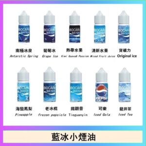 藍冰系列電子煙主機小煙油30ml(4%)