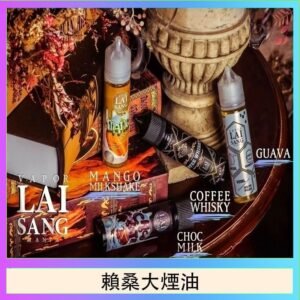 LAI SANG賴桑系列大煙油60ml(0mg/30mg)