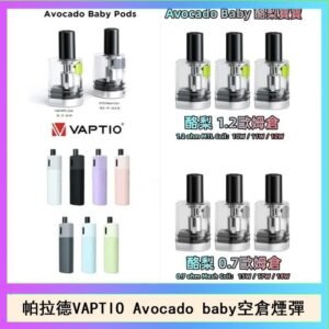 帕拉德VAPTIO Avocado Baby酷梨寶寶空倉煙彈