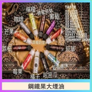 FRUIT OF STEEL鋼鐵果大煙油美國原裝進口60ML