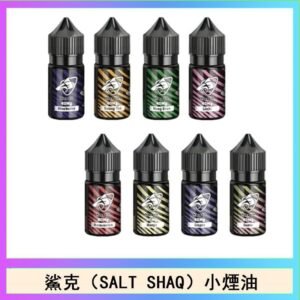 鯊克(SALT SHAQ) 主機小煙油30mL(4%)