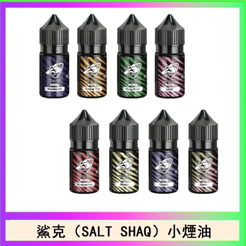 鯊克(SALT SHAQ) 主機小煙油30mL(4%)